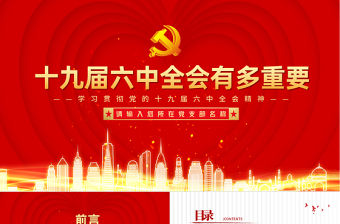十九屆六中全會有多重要PPT紅色大氣學習貫徹六中全會精神知識要點黨課課件