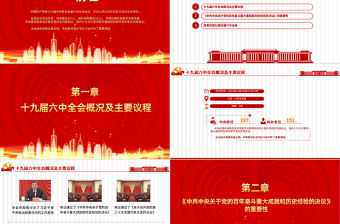 十九屆六中全會有多重要PPT紅色大氣學習貫徹六中全會精神知識要點黨課課件