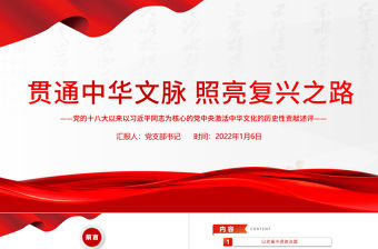 貫通中華文脈照亮復興之路PPT黨的十八大以來以習近平同志為核心的黨中央激活中華文化的歷史性貢獻述評黨課