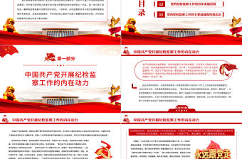 黨的紀檢監督工作的百年發展歷程PPT紅色精品深入學習黨的十九屆六中全會精神專題黨課課件模板