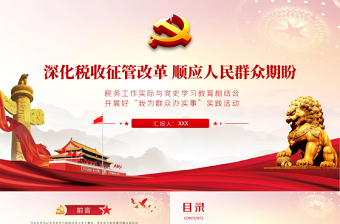 深化稅收征管改革PPT稅務(wù)工作實(shí)際與黨史學(xué)習(xí)教育相結(jié)合開展好我為群眾辦實(shí)事實(shí)踐活動(dòng)黨課課件