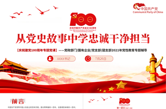 2021從黨史故事學(xué)忠誠干凈擔(dān)當(dāng)PPT慶祝建黨100周年專題黨課黨性教育專題輔導(dǎo)課件
