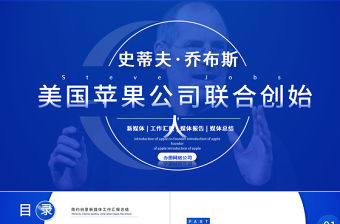 2021史蒂夫·喬布斯美國蘋果公司聯合創始人介紹動態PPT模板