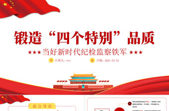 2021鍛造四個特別品質PPT當好新時代紀檢監察鐵軍專題黨課課件