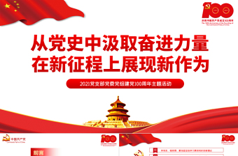 2021從黨史中汲取奮進(jìn)力量在新征程上展現(xiàn)新作為PPT黨支部黨委黨組建黨100周年主題活動專題黨課課件