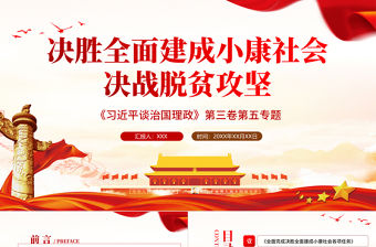 2021學習解讀習近平談治國理政第三卷第五專題決勝全面建成小康社會決戰脫貧攻堅