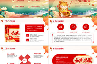 2022虎年工作計(jì)劃PPT紅色喜慶如虎添翼年終工作總結(jié)新年計(jì)劃模板