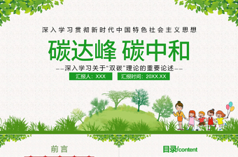 碳達峰碳中和PPT深入學習貫徹關(guān)于雙碳理論的重要論述環(huán)保黨課課件