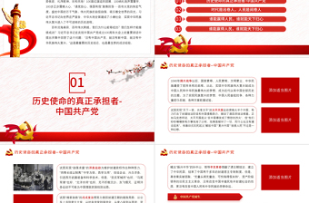 我們?yōu)槭裁茨艹晒PT中國共產(chǎn)黨是歷史使命的真正承擔者堅持共產(chǎn)黨的堅強領導黨課下載