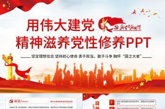2021用偉大建黨精神滋養(yǎng)黨性修養(yǎng)黨員教育黨課中國風(fēng)黨政PPT課件