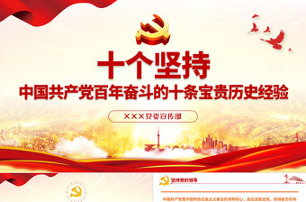 十個堅持PPT古樸黨建風黨的百年奮斗積累十條寶貴歷史經驗專題黨課課件rar~