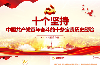 十個堅持PPT古樸黨建風黨的百年奮斗積累十條寶貴歷史經(jīng)驗專題黨課課件rar~