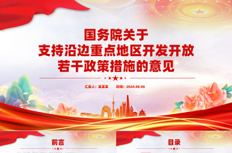 精美簡潔關(guān)于支持沿邊重點(diǎn)地區(qū)開發(fā)開放若干政策措施的意見PPT課件