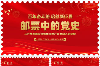 郵票中的黨史PPT紅色創意從方寸郵票間領悟中國共產黨的初心和使命專題教育微黨課課件