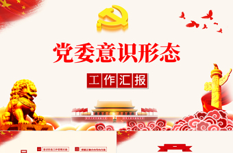 黨委意識形態(tài)工作匯報PPT大氣黨政風基層黨組織黨支部強化意識形態(tài)筑牢思想防線黨課課件