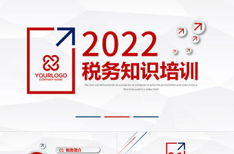 稅務知識培訓PPT簡潔時尚企業財務人員基礎稅務知識培訓稅務評估稅務常識學習課件