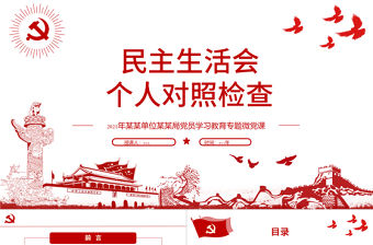 2021民主生活會個人對照檢查PPT黨員學習教育專題微黨課模板