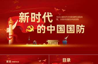 2021新時代的中國國防PPT紅色黨政風大氣國防教育專題黨課課件