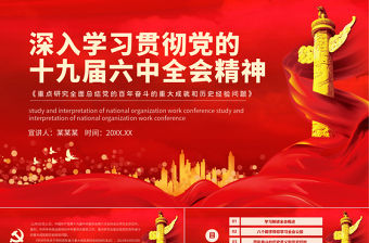 十九屆六中全會精神PPT深入貫徹黨的百年奮斗的偉大成就歷史經驗重要黨課課件模板