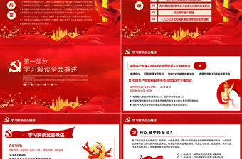 十九屆六中全會精神PPT深入貫徹黨的百年奮斗的偉大成就歷史經驗重要黨課課件模板