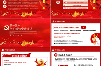 十九屆六中全會(huì)精神PPT深入貫徹黨的百年奮斗的偉大成就歷史經(jīng)驗(yàn)重要黨課課件模板