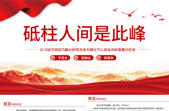 2021砥柱人間是此峰PPT以習近平同志為核心的黨中央引領億萬人民走向民族復興紀實課件模板