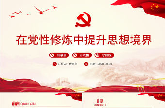 在黨性修煉中提升思想境界PPT紅色簡潔黨員干部思想教育專題微黨課