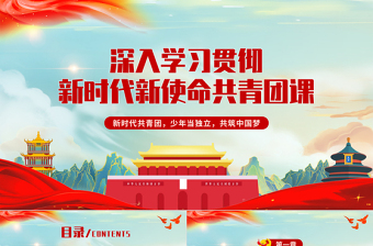 共青團團課PPT卡通黨建風(fēng)新時代新使命新青年不忘初心跟黨走建功新時代團員輔導(dǎo)課件