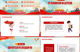 共青團團課PPT卡通黨建風(fēng)新時代新使命新青年不忘初心跟黨走建功新時代團員輔導(dǎo)課件