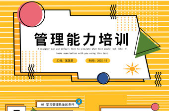 2022管理能力培訓PPT孟菲斯風格企業能力培訓學習管理知識培訓課件模板