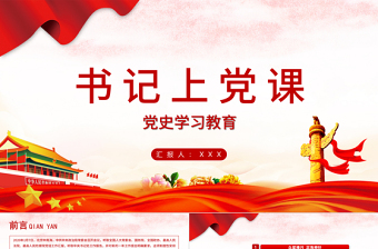 2021書(shū)記上黨課PPT黨史學(xué)習(xí)教育系列專(zhuān)題黨課課件模板