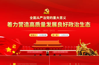 2021充分認(rèn)識全面從嚴(yán)治黨的重大意義PPT著力營造高質(zhì)量發(fā)展良好政治生態(tài)廉政廉潔黨課下載