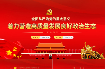 2021充分認(rèn)識(shí)全面從嚴(yán)治黨的重大意義PPT著力營(yíng)造高質(zhì)量發(fā)展良好政治生態(tài)廉政廉潔黨課下載