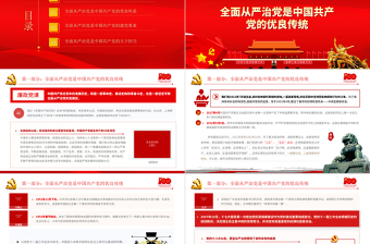 2021充分認(rèn)識(shí)全面從嚴(yán)治黨的重大意義PPT著力營(yíng)造高質(zhì)量發(fā)展良好政治生態(tài)廉政廉潔黨課下載
