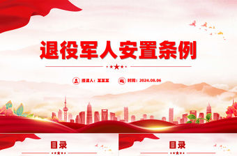 《退役軍人安置條例》ppt實用簡潔法律法規課件下載