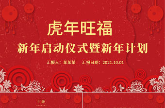 2022新年虎年旺福PPT紅色喜慶恭賀新春傳統節日文化介紹主題班會課件模板