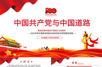 2021中國共產黨與中國道路PPT建黨百年黨支部建設黨政活動黨史知識黨性教育黨課課件模板下載