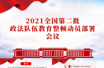 2021全国第二批政法队伍教育整顿九类问题ppt