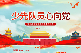 2022少先隊(duì)員心向黨PPT精品國(guó)潮風(fēng)中小學(xué)生學(xué)黨史紅領(lǐng)巾心向黨專題黨課課件