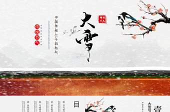 大雪節氣PPT傳統中國風二十四節氣之大雪養生知識氣候民俗文化教學課件模板