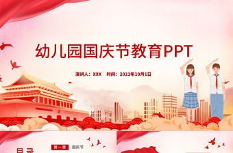 2021幼兒園國慶節(jié)PPT紅色卡通兒童迎十一慶國慶愛國主義教育主題班會課件下載