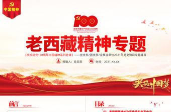 弘揚老西藏精神PPT特別能吃苦戰斗忍耐團結奉獻建設團結富裕文明和諧美麗的社會主義現代化新西藏黨課
