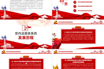 2021學習中國共產黨黨內法規體系PPT黨建風黨內法規進基層從嚴治黨依規治黨黨課課件模板
