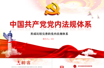 2021學(xué)習(xí)中國(guó)共產(chǎn)黨黨內(nèi)法規(guī)體系PPT黨建風(fēng)黨內(nèi)法規(guī)進(jìn)基層從嚴(yán)治黨依規(guī)治黨黨課課件模板