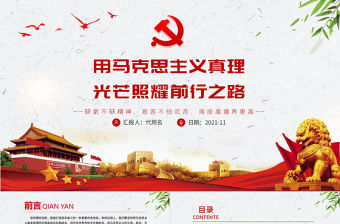 用馬克思主義真理光芒照耀前行之路PPT紅色大氣深入學習貫徹黨的十九屆六中全會精神專題黨課