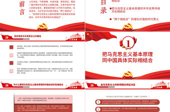 紅色簡潔從百年黨史看馬克思主義中國化的兩個相結合黨史學習教育專題黨課PPT