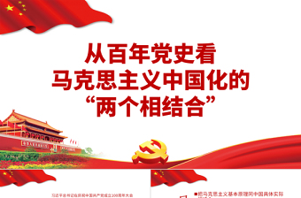 紅色簡(jiǎn)潔從百年黨史看馬克思主義中國(guó)化的兩個(gè)相結(jié)合黨史學(xué)習(xí)教育專題黨課PPT