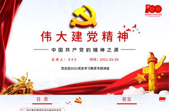 2021紅色黨建偉大建黨精神黨史教育ppt模板