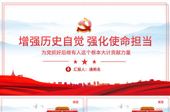 增強歷史自覺強化使命擔當PPT簡潔時尚為黨抓好后繼有人這個根本大計貢獻力量共青團團課課件