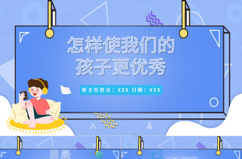 2022怎樣使我們的孩子更優(yōu)秀PPT卡通風(fēng)格幼兒園家長的責(zé)任和使命主題班會家長會課件